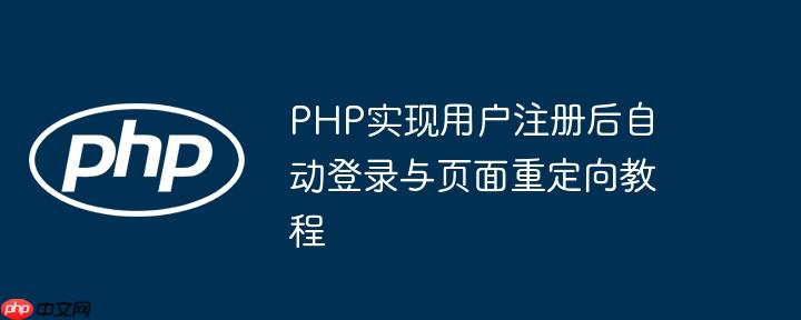 PHP实现用户注册后自动登录与页面重定向教程