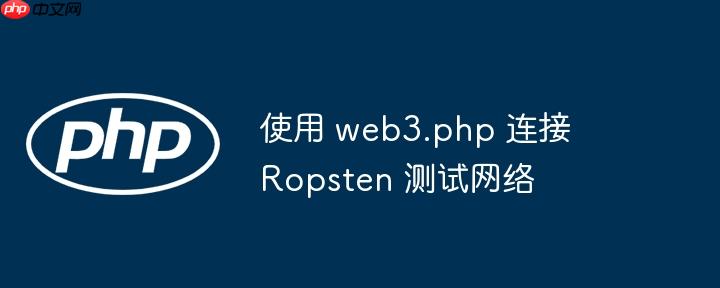 使用 web3.php 连接 Ropsten 测试网络