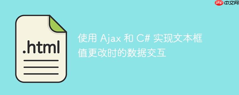 使用 Ajax 和 C# 实现文本框值更改时的数据交互