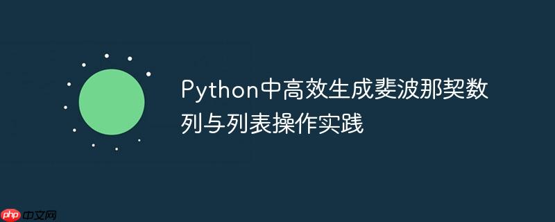 Python中高效生成斐波那契数列与列表操作实践