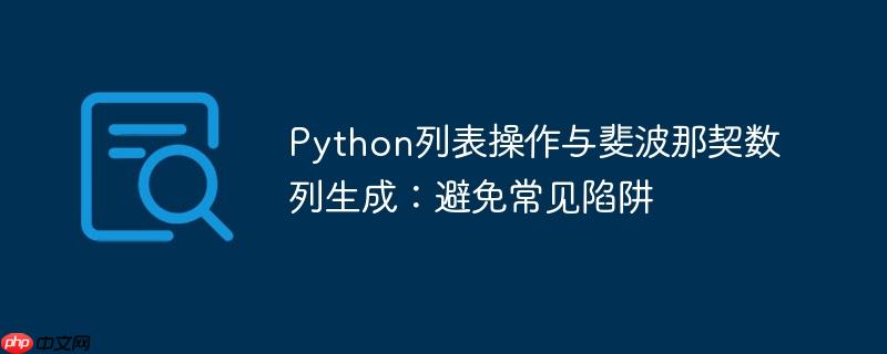 Python列表操作与斐波那契数列生成：避免常见陷阱