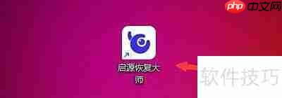 启源恢复大师极速找回删除数据