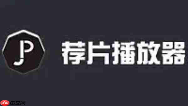 荐片电脑版怎么设置打开电脑时自动启动？-荐片电脑版设置打开电脑时自动启动的方法