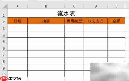 Excel记账入门：轻松做财务系统