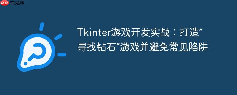 Tkinter游戏开发实战：打造“寻找钻石”游戏并避免常见陷阱