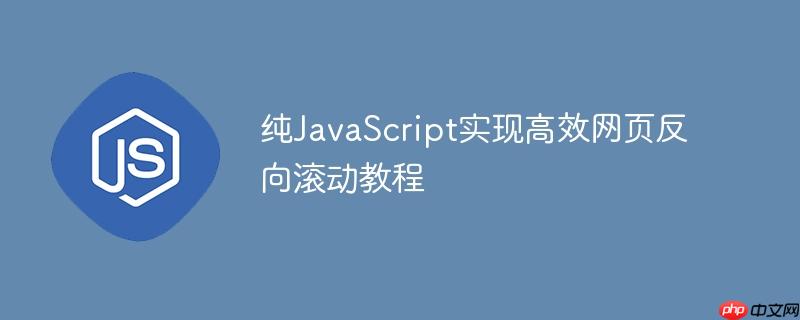 纯JavaScript实现高效网页反向滚动教程
