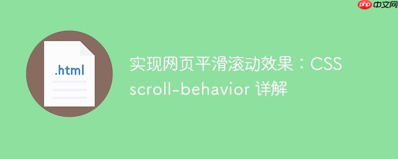 实现网页平滑滚动效果：CSS scroll-behavior 详解