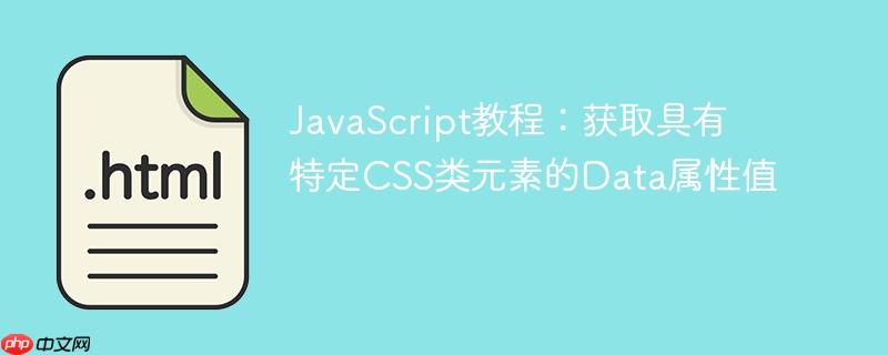 JavaScript教程：获取具有特定CSS类元素的Data属性值