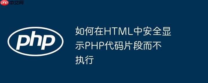 如何在HTML中安全显示PHP代码片段而不执行