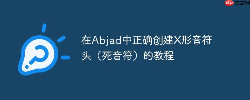 在Abjad中正确创建X形音符头（死音符）的教程