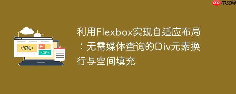 利用Flexbox实现自适应布局：无需媒体查询的Div元素换行与空间填充