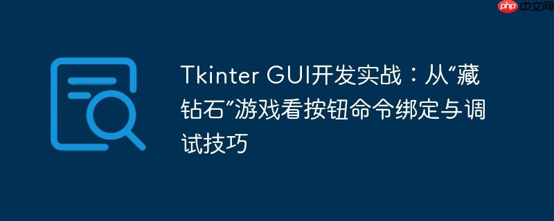 Tkinter GUI开发实战：从“藏钻石”游戏看按钮命令绑定与调试技巧