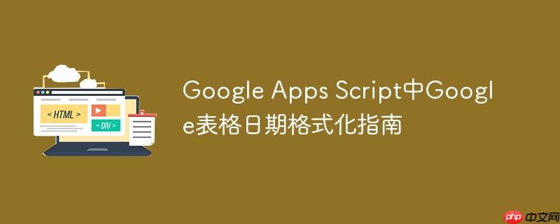 Google Apps Script中Google表格日期格式化指南