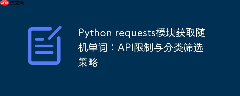 Python requests模块获取随机单词：API限制与分类筛选策略