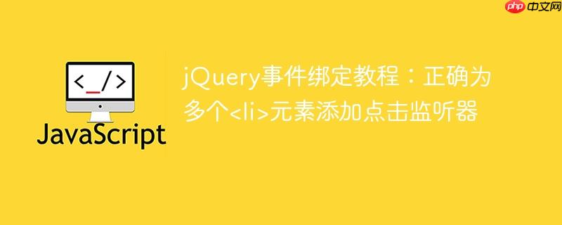 jQuery事件绑定教程：正确为多个元素添加点击监听器