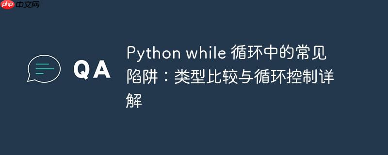 Python while 循环中的常见陷阱：类型比较与循环控制详解
