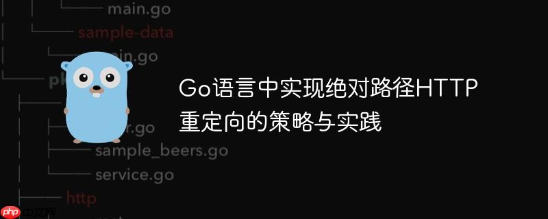 Go语言中实现绝对路径HTTP重定向的策略与实践