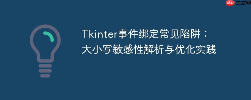 Tkinter事件绑定常见陷阱：大小写敏感性解析与优化实践