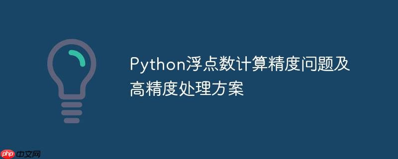 Python浮点数计算精度问题及高精度处理方案