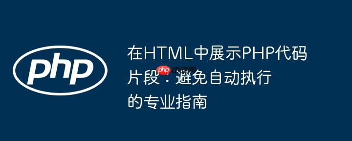 在HTML中展示PHP代码片段：避免自动执行的专业指南