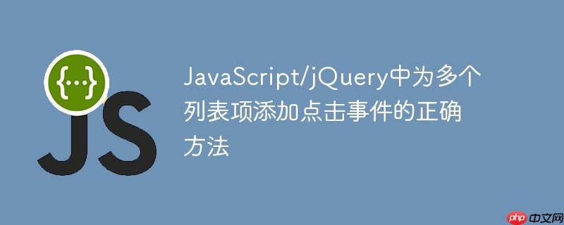 JavaScript/jQuery中为多个列表项添加点击事件的正确方法