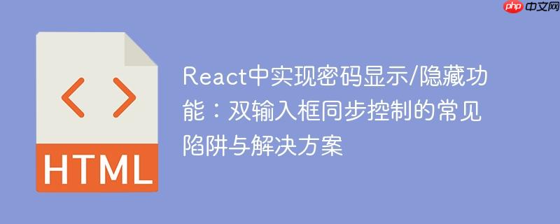 React中实现密码显示/隐藏功能：双输入框同步控制的常见陷阱与解决方案