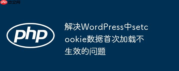 解决WordPress中setcookie数据首次加载不生效的问题