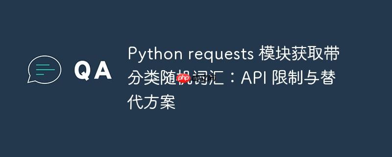 Python requests 模块获取带分类随机词汇：API 限制与替代方案