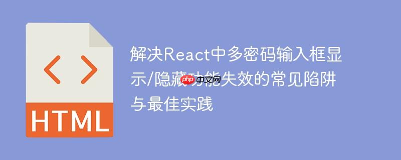 解决React中多密码输入框显示/隐藏功能失效的常见陷阱与最佳实践