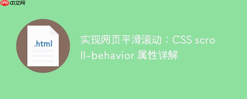 实现网页平滑滚动：CSS scroll-behavior 属性详解