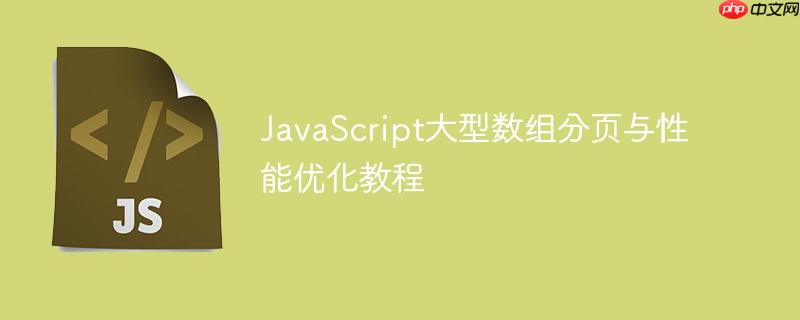 JavaScript大型数组分页与性能优化教程