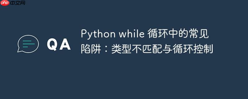 Python while 循环中的常见陷阱：类型不匹配与循环控制