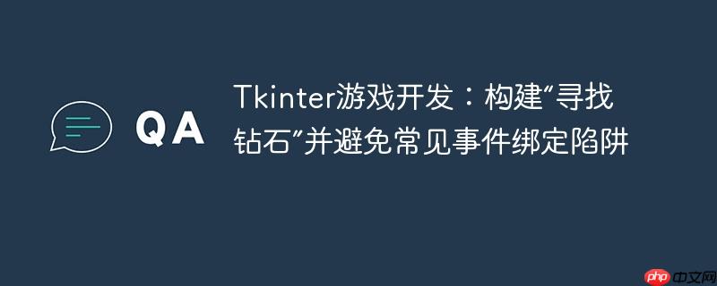 Tkinter游戏开发：构建“寻找钻石”并避免常见事件绑定陷阱