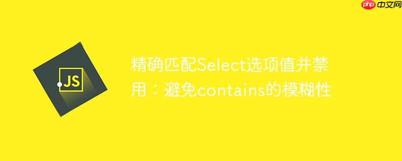 精确匹配Select选项值并禁用：避免contains的模糊性