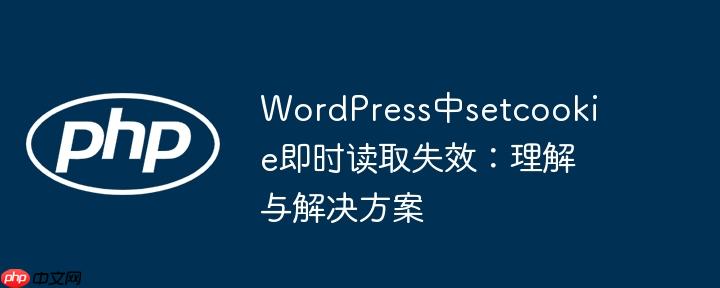 WordPress中setcookie即时读取失效：理解与解决方案