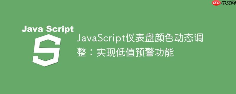 JavaScript仪表盘颜色动态调整：实现低值预警功能