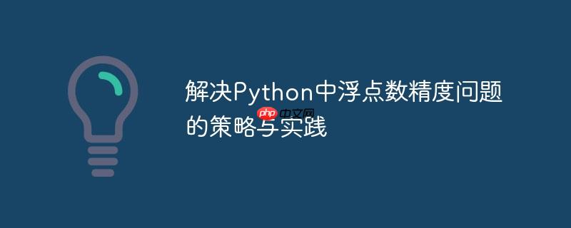 解决Python中浮点数精度问题的策略与实践