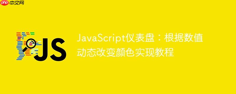 JavaScript仪表盘：根据数值动态改变颜色实现教程