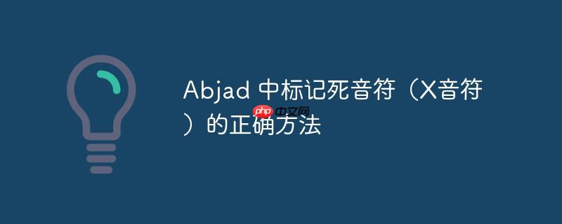 Abjad 中标记死音符（X音符）的正确方法