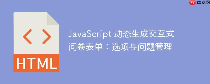 JavaScript 动态生成交互式问卷表单：选项与问题管理