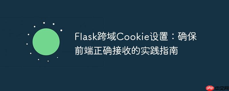 Flask跨域Cookie设置：确保前端正确接收的实践指南