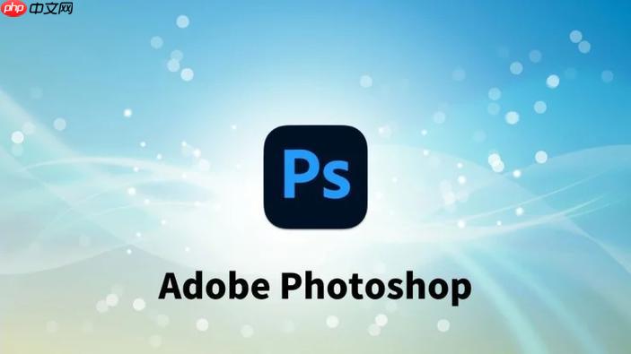 AdobePhotoshop打不开怎么办_Photoshop启动问题排查与解决指南