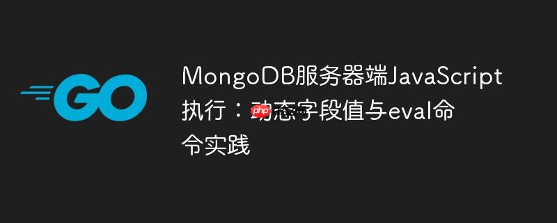 MongoDB服务器端JavaScript执行：动态字段值与eval命令实践