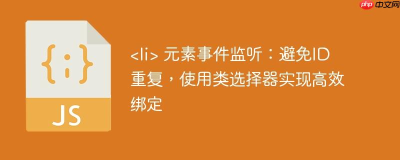 元素事件监听：避免ID重复，使用类选择器实现高效绑定