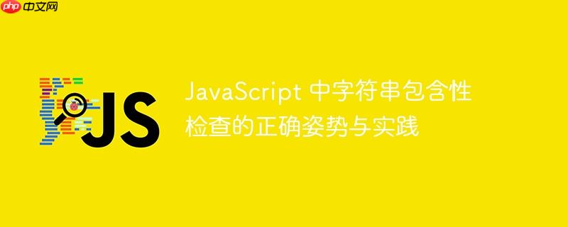 JavaScript 中字符串包含性检查的正确姿势与实践