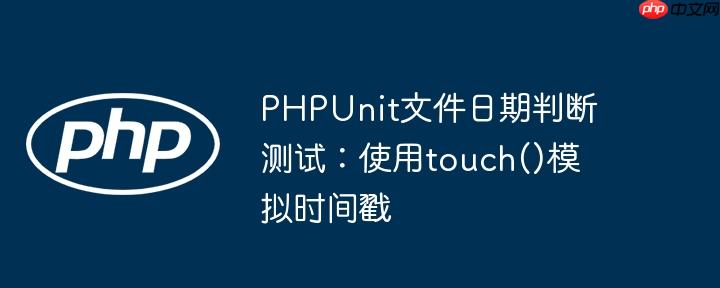 PHPUnit文件日期判断测试：使用touch()模拟时间戳