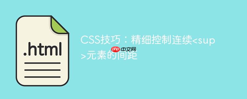 CSS技巧：精细控制连续元素的间距