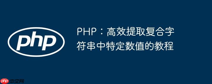 PHP：高效提取复合字符串中特定数值的教程