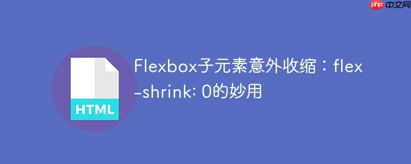 Flexbox子元素意外收缩：flex-shrink: 0的妙用