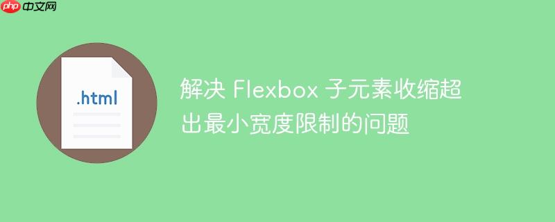 解决 Flexbox 子元素收缩超出最小宽度限制的问题